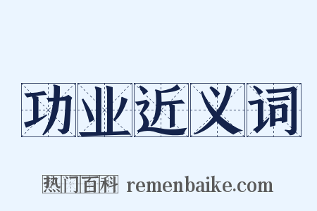 功业近义词是什么意思的图片